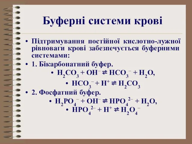 Буферні системи крові Підтримування постійної кислотно-лужної рівноваги крові забезпечується буферними