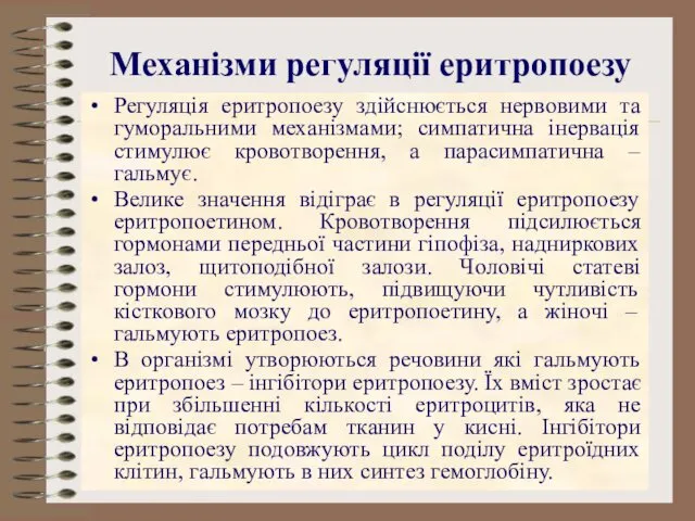 Механізми регуляції еритропоезу Регуляція еритропоезу здійснюється нервовими та гуморальними механізмами;