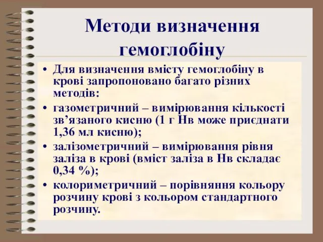 Методи визначення гемоглобіну Для визначення вмісту гемоглобіну в крові запропоновано