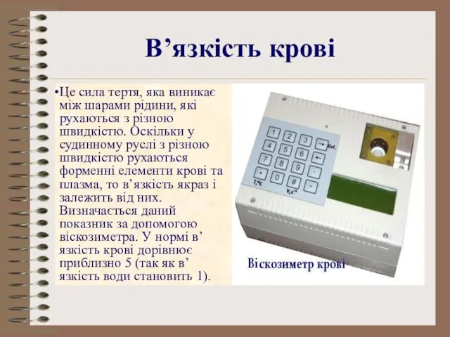 В’язкість крові Це сила тертя, яка виникає між шарами рідини,