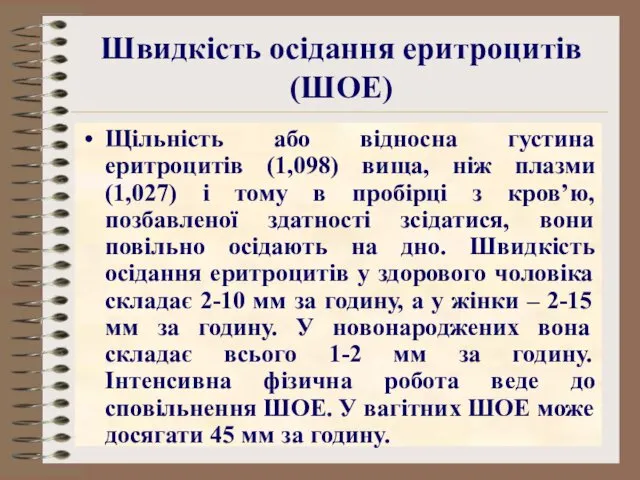 Швидкість осідання еритроцитів (ШОЕ) Щільність або відносна густина еритроцитів (1,098)