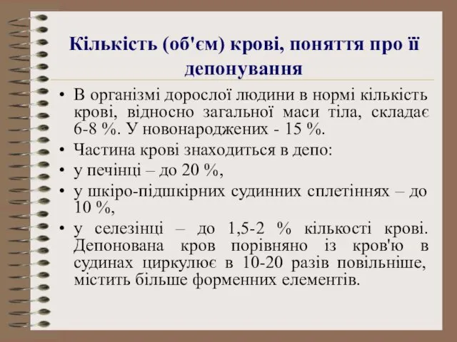 Кількість (об'єм) крові, поняття про її депонування В організмі дорослої