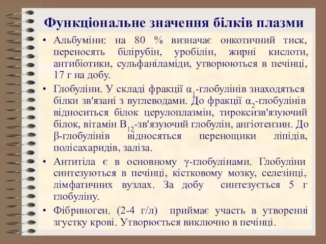 Функціональне значення білків плазми Альбуміни: на 80 % визначає онкотичний