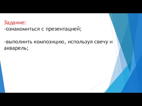 Задание: -ознакомиться с презентацией; -выполнить композицию, используя свечу и акварель;