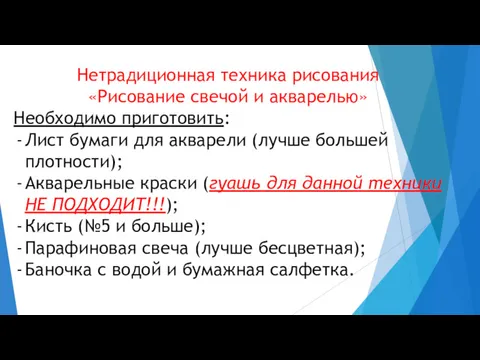 Нетрадиционная техника рисования «Рисование свечой и акварелью» Необходимо приготовить: Лист