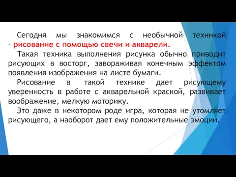 Сегодня мы знакомимся с необычной техникой – рисование с помощью