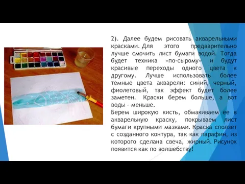 2). Далее будем рисовать акварельными красками. Для этого предварительно лучше