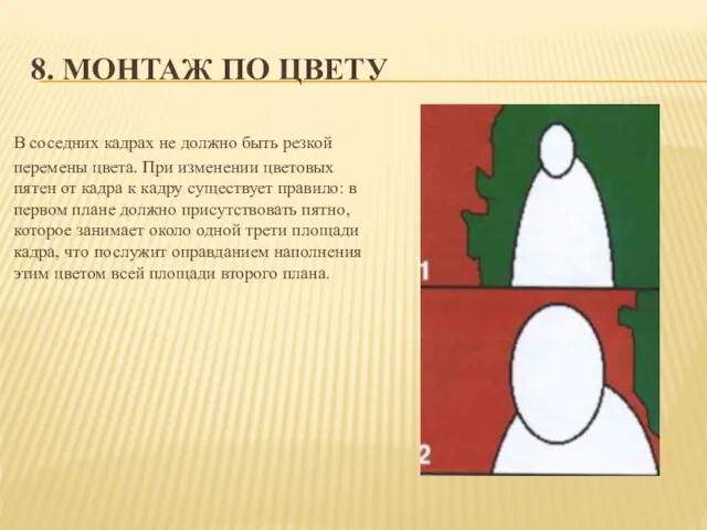 8. МОНТАЖ ПО ЦВЕТУ В соседних кадрах не должно быть