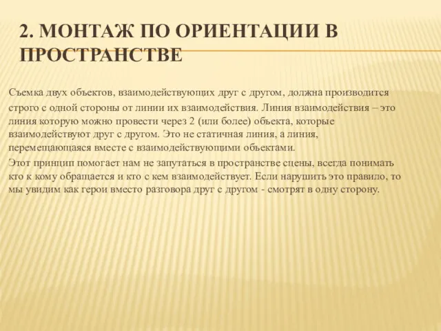 2. МОНТАЖ ПО ОРИЕНТАЦИИ В ПРОСТРАНСТВЕ Съемка двух объектов, взаимодействующих