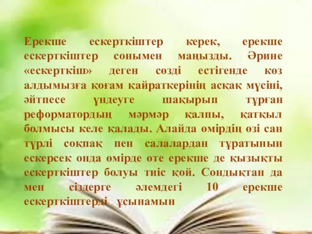 Ерекше ескерткіштер керек, ерекше ескерткіштер сонымен маңызды. Әрине «ескерткіш» деген