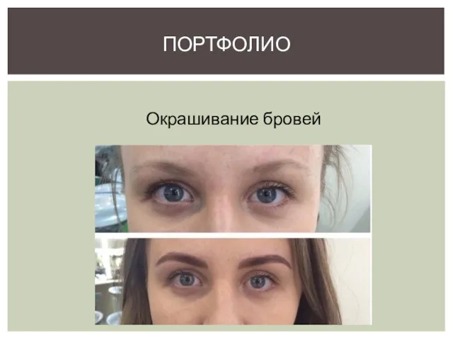 ПОРТФОЛИО Окрашивание бровей