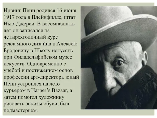 Ирвинг Пенн родился 16 июня 1917 года в Плейнфилде, штат