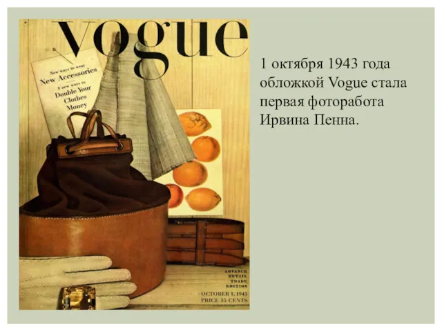 1 октября 1943 года обложкой Vogue стала первая фоторабота Ирвина Пенна.