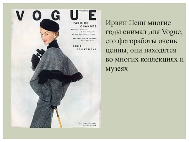 Ирвин Пенн многие годы снимал для Vogue, его фотоработы очень