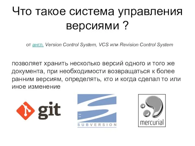 Что такое система управления версиями ? от англ. Version Control