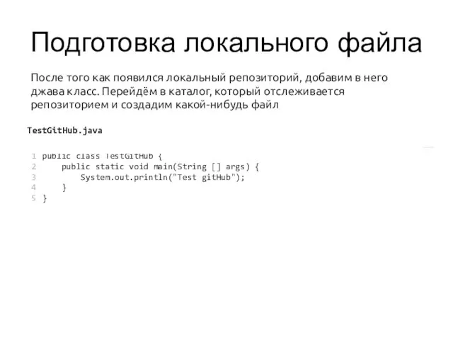 Подготовка локального файла После того как появился локальный репозиторий, добавим