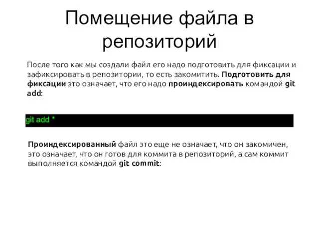 Помещение файла в репозиторий После того как мы создали файл