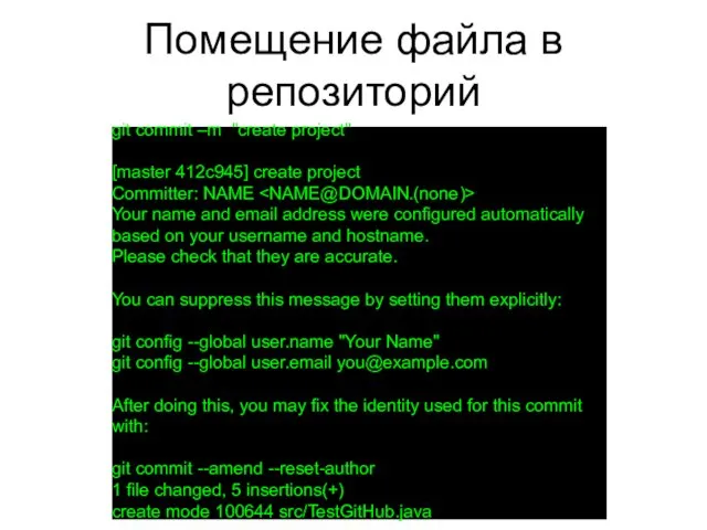 Помещение файла в репозиторий git commit –m "create project" [master
