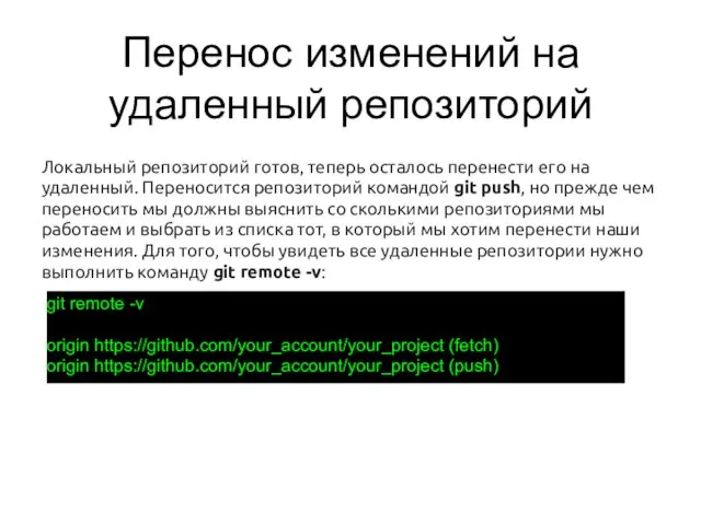 Перенос изменений на удаленный репозиторий Локальный репозиторий готов, теперь осталось