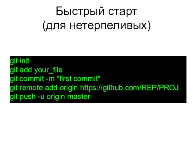 Быстрый старт (для нетерпеливых) git init git add your_file git