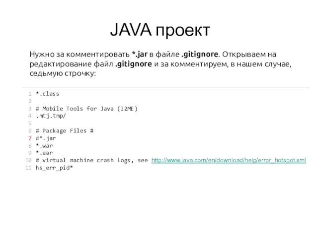 JAVA проект Нужно за комментировать *.jar в файле .gitignore. Открываем