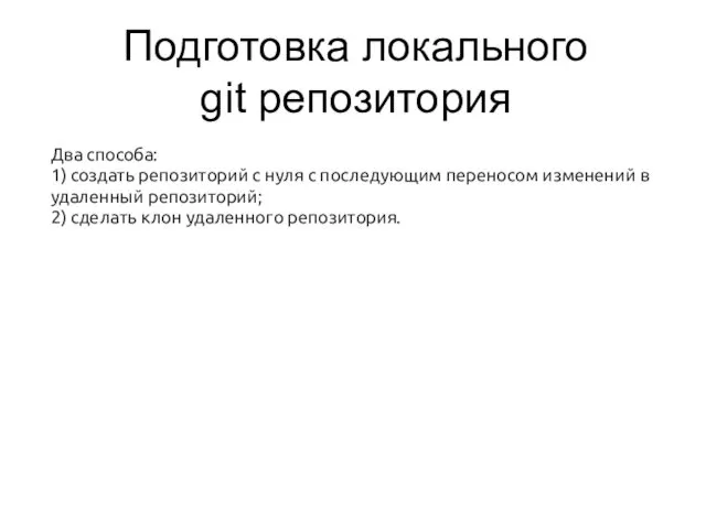 Подготовка локального git репозитория Два способа: 1) создать репозиторий с