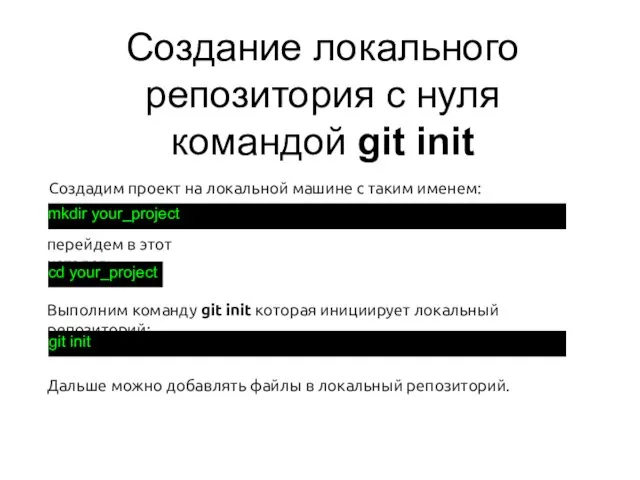 Cоздание локального репозитория с нуля командой git init Создадим проект