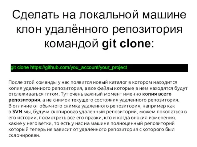 Сделать на локальной машине клон удалённого репозитория командой git clone: