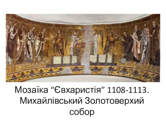 Мозаїка “Євхаристія” 1108-1113. Михайлівський Золотоверхий собор