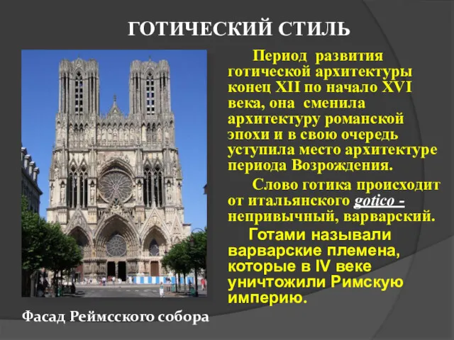 ГОТИЧЕСКИЙ СТИЛЬ Период развития готической архитектуры конец XII по начало