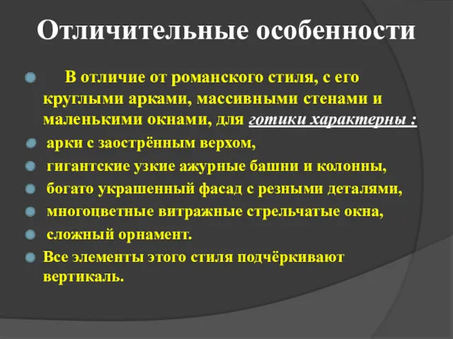 Отличительные особенности В отличие от романского стиля, с его круглыми