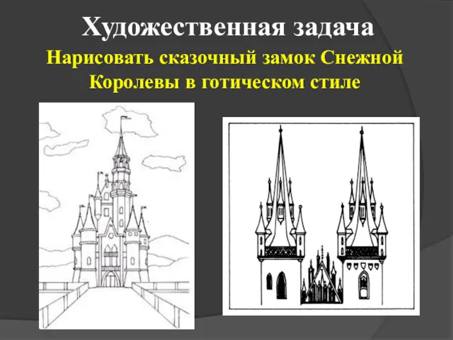 Художественная задача Нарисовать сказочный замок Снежной Королевы в готическом стиле