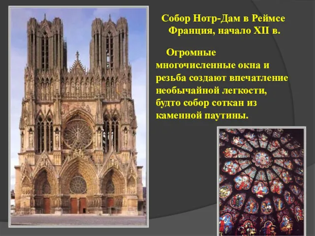 Собор Нотр-Дам в Реймсе Франция, начало XII в. Огромные многочисленные