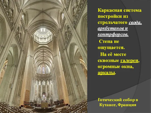 Каркасная система постройки из стрельчатого свода, аркбутанов и контрфорсов. Стена