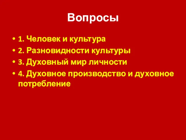 Вопросы 1. Человек и культура 2. Разновидности культуры 3. Духовный