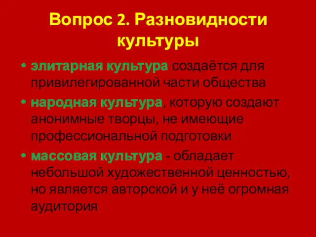 Вопрос 2. Разновидности культуры элитарная культура создаётся для привилегированной части