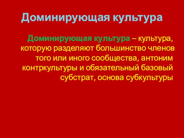 Доминирующая культура Доминирующая культура – культура, которую разделяют большинство членов