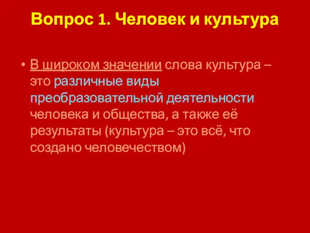 Вопрос 1. Человек и культура В широком значении слова культура