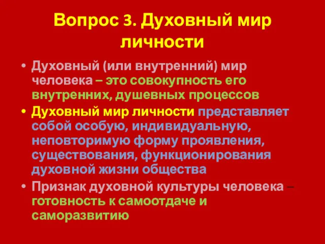 Вопрос 3. Духовный мир личности Духовный (или внутренний) мир человека