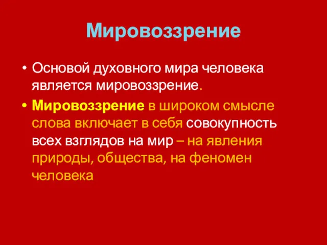 Мировоззрение Основой духовного мира человека является мировоззрение. Мировоззрение в широком