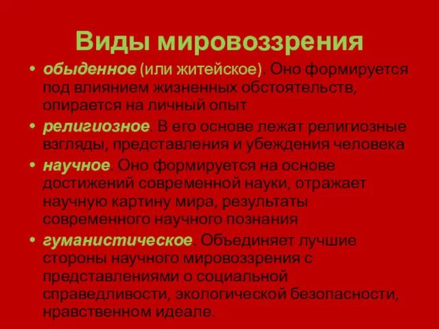 Виды мировоззрения обыденное (или житейское). Оно формируется под влиянием жизненных