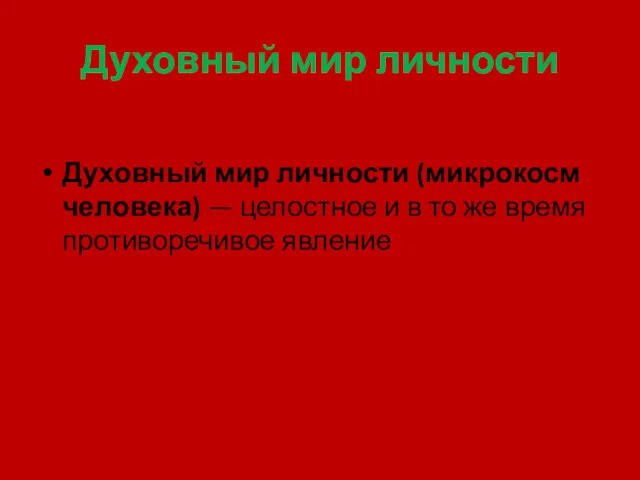 Духовный мир личности Духовный мир личности (микрокосм человека) — целостное