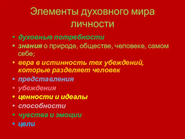 Элементы духовного мира личности духовные потребности знания о природе, обществе,