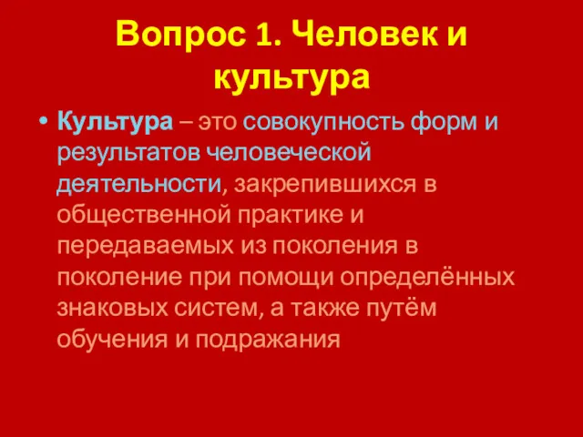 Вопрос 1. Человек и культура Культура – это совокупность форм