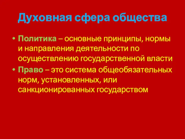 Духовная сфера общества Политика – основные принципы, нормы и направления