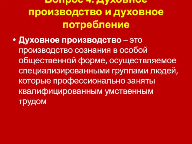 Вопрос 4. Духовное производство и духовное потребление Духовное производство –