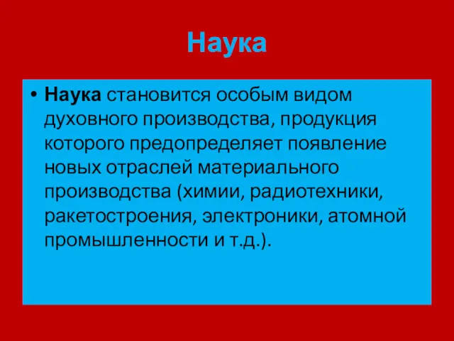 Наука Наука становится особым видом духовного производства, продукция которого предопределяет