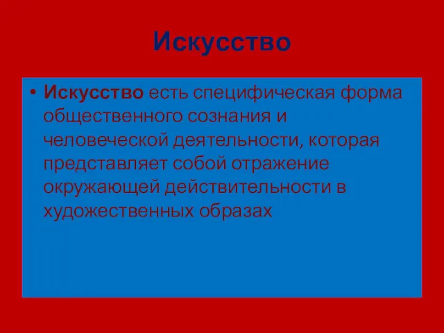 Искусство Искусство есть специфическая форма общественного сознания и человеческой деятельности,