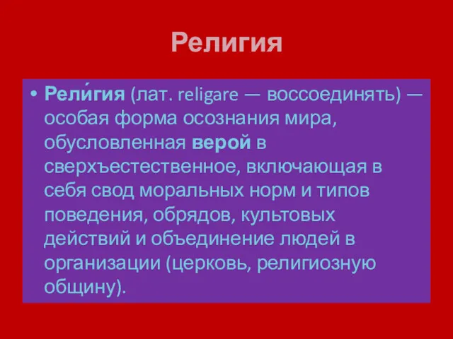 Религия Рели́гия (лат. religare — воссоединять) — особая форма осознания