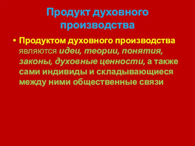 Продукт духовного производства Продуктом духовного производства являются идеи, теории, понятия,